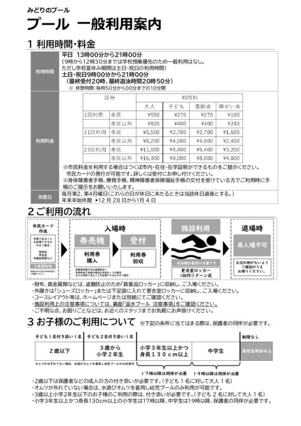 みどりのプール一般利用案内のサムネイル