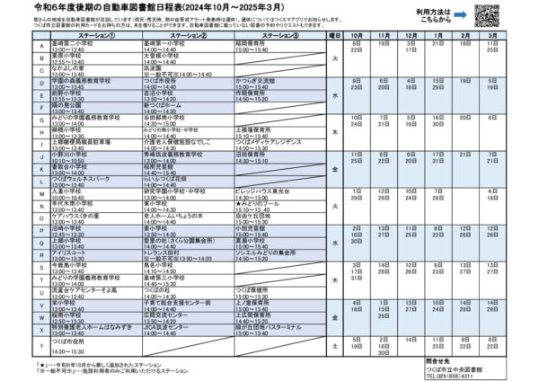 自動車図書館運行日程表（令和6年度後期・配布用）のサムネイル